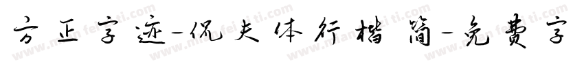 方正字迹-侃夫体行楷 简字体转换